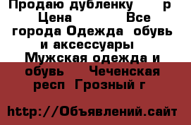 Продаю дубленку 52-54р › Цена ­ 7 000 - Все города Одежда, обувь и аксессуары » Мужская одежда и обувь   . Чеченская респ.,Грозный г.